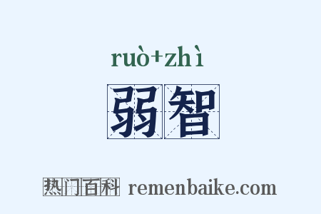 弱智是什么意思的图片